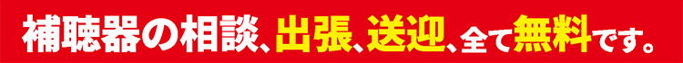 top_img03 補聴器の相談、出張、送迎、全て無料です。