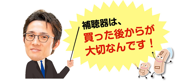 top_img15 補聴器は、買った後からが大切なんです!