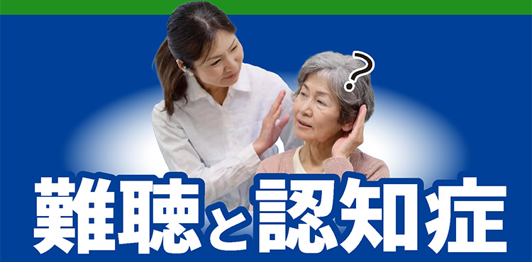 top_img17 難聴と認知症