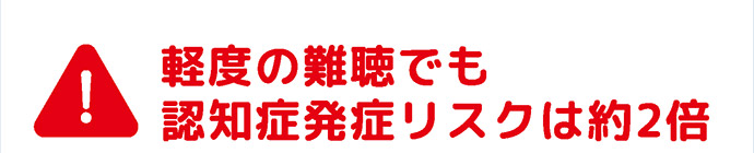 top_img21 軽度の難聴でも認知症発症リスクは約2倍