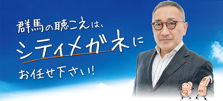 top_img23 群馬の聴こえは、シティメガネにお任せ下さい!