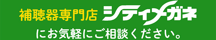 top_img30 補聴器専門店シティメガネにお気軽にご相談ください。